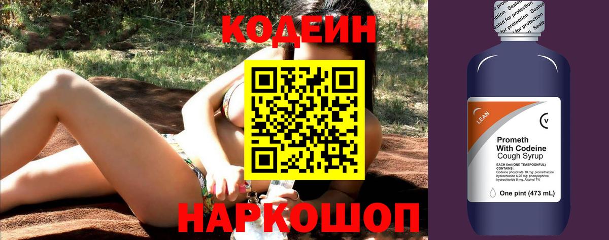 Codein напиток Lean (лин) Горно-Алтайск